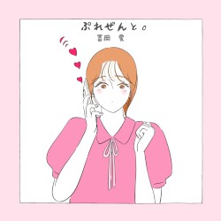 ぷれぜんと。