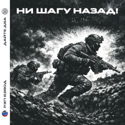 Ни шагу назад!