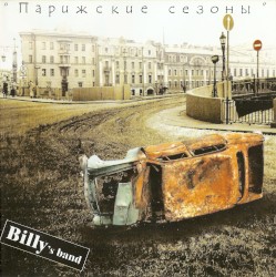 Парижские сезоны