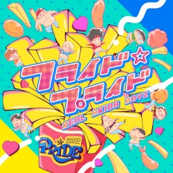 フライド☆プライド