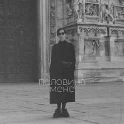 Половина мене