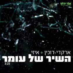 השיר של עומר