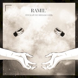 Пускай по венам соль