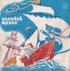 Голубой Щенок