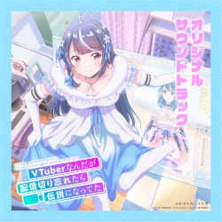 TVアニメ「Vtuberなんだが配信切り忘れたら伝説になってた」オリジナルサウンドトラック