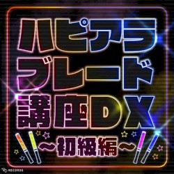 ハピアラブレード講座DX〜初級編〜