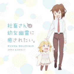 TVアニメ「社畜さんは幼女幽霊に癒されたい。」オリジナル・サウンドトラック