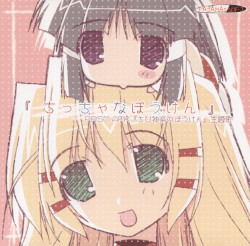 PRISM ARK 「ちび神楽のぼうけん」 主題歌 「ちっちゃなぼうけん」