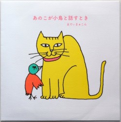 あのこが小鳥と話すとき