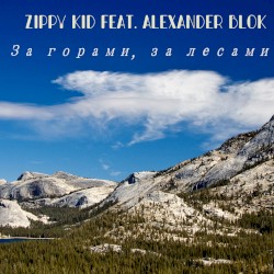 За Горами, За Лесами