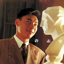 許志安