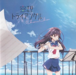 空想トライアングル