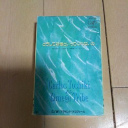 どうして好きといってくれないの