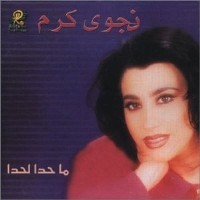 Ma Hada LaHada ما حدا لحدا