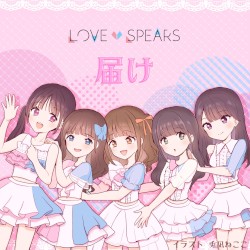 届け
