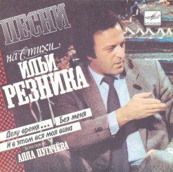 Песни на стихи Ильи Резника