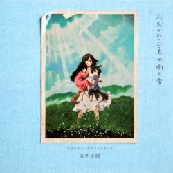 おおかみこどもの雨と雪 オリジナル・サウンドトラック