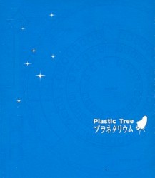 プラネタリウム