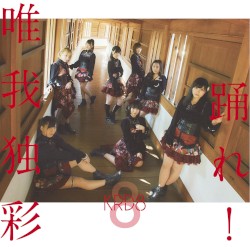 踊れ! / 唯我独彩