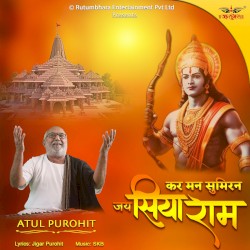 कर मन सुमिरन जय सियाराम