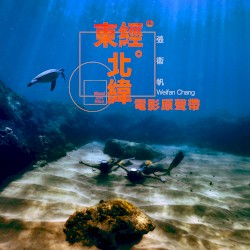 東經北緯 Blood of the Blue (Original Motion Picture Soundtrack)