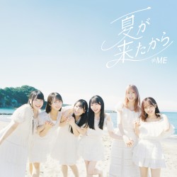 夏が来たから