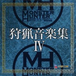 モンスターハンター 狩猟音楽集IV