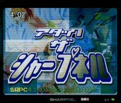 アタック・ザ・シャープネル