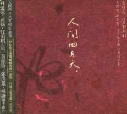 人間四月天 電視原聲帶