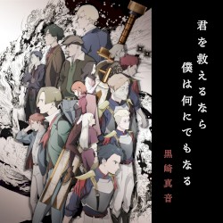 君を救えるなら僕は何にでもなる