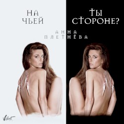 На чьей ты стороне?