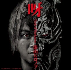 呀 ～Tusk of Darkness～