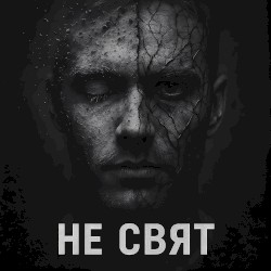 Не свят