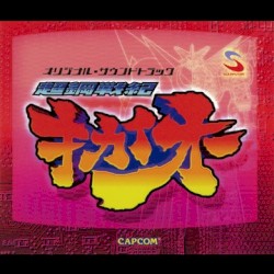 超鋼戦紀キカイオー オリジナル・サウンドトラック
