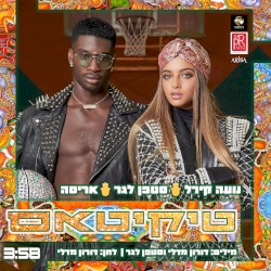 טיקיטאס (עם נועה קירל)