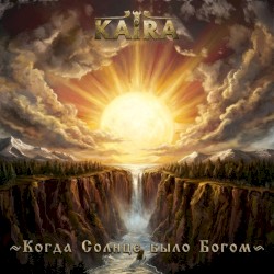 Когда Солнце было Богом