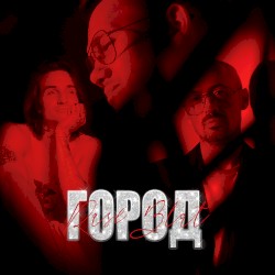 Город