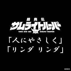 人にやさしく / リンダ リンダ (TVアニメ『鎧真伝サムライトルーパー』挿入歌)