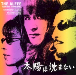 太陽は沈まない