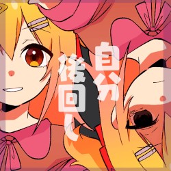 自分後回し