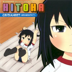 『みつどもえ』キャラクターソング Vol. 3