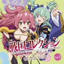 戦国コレクション キャラクターソングコレクション Vol.1