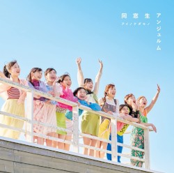 アイノケダモノ / 同窓生