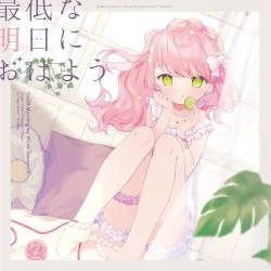 最低な明日におはよう