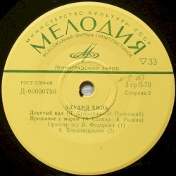 Зима / Что такое счастье / Девятый вал / Прощание с морем