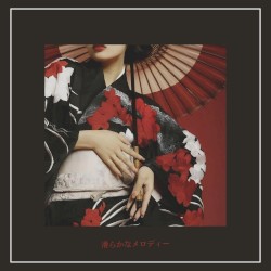 滑らかなメロディー