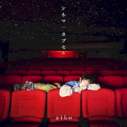 シネマ/カプセル