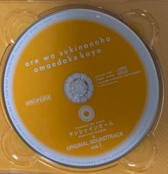 俺を好きなのはお前だけかよ CHARACTER SONG 「サンシャインガール」 & ORIGINAL SOUNDTRACK vol.1