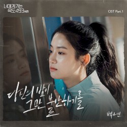 당신의 밤이 그만 불안하기를 (너에게 가는 속도 493km OST Part.1)