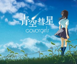 青空彗星